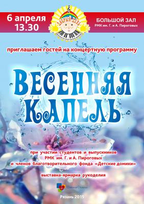 Рязанцев приглашают послушать весеннюю капель и помочь ребёнку